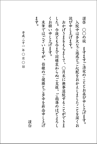 快気祝のお礼状(一例)